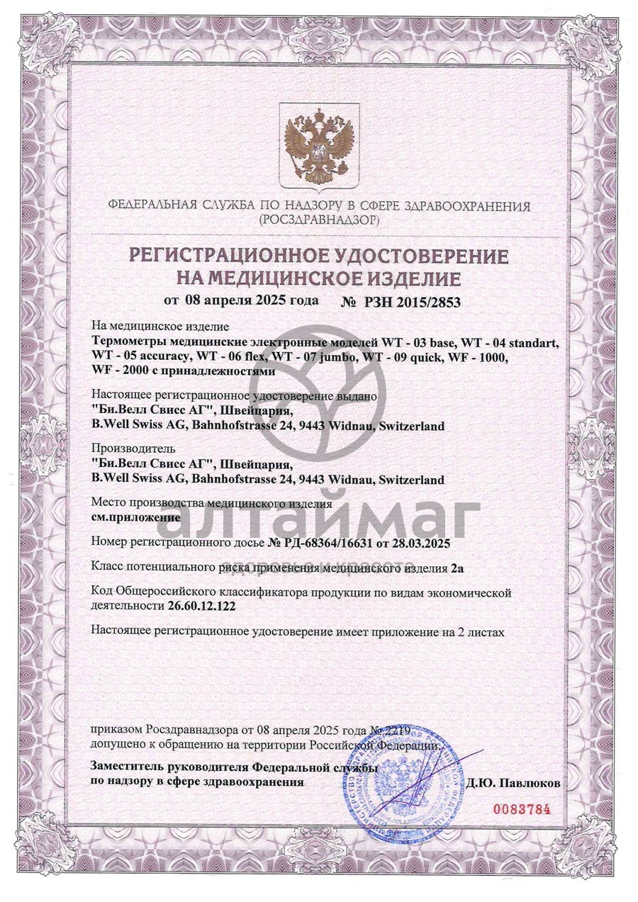 Сертификат на товар Термометр электронный B.Well WT-03 семейный влагозащитный Термометр электронный B.Well WT-03 семейный влагозащитный сертификат