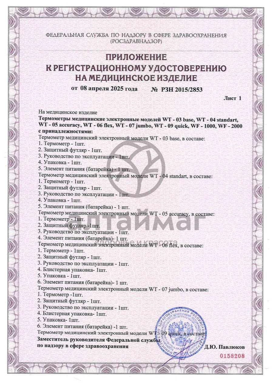 Сертификат на товар Термометр электронный B.Well WT-03 семейный влагозащитный Термометр электронный B.Well WT-03 семейный влагозащитный сертификат