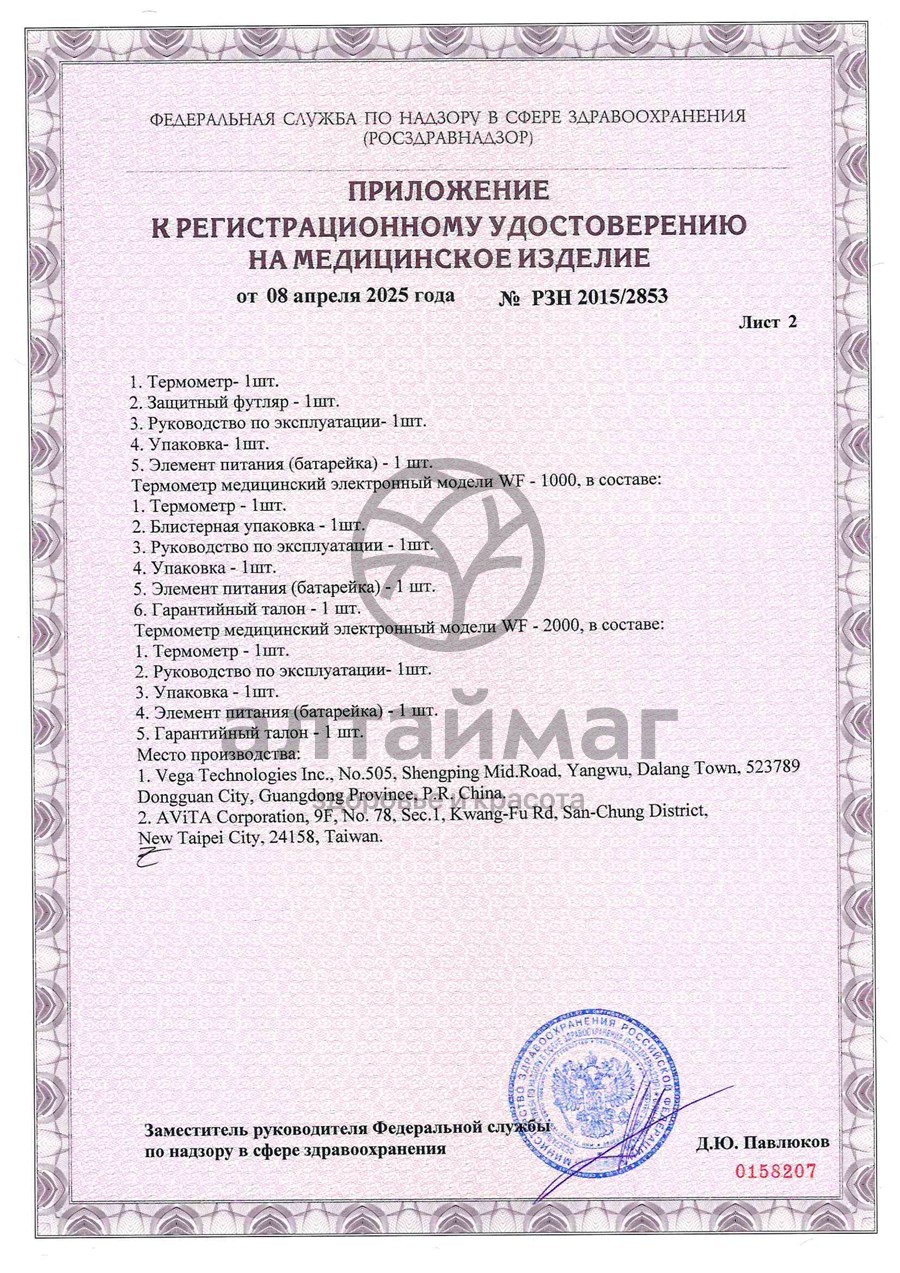 Сертификат на товар Термометр электронный B.Well WT-03 семейный влагозащитный Термометр электронный B.Well WT-03 семейный влагозащитный сертификат