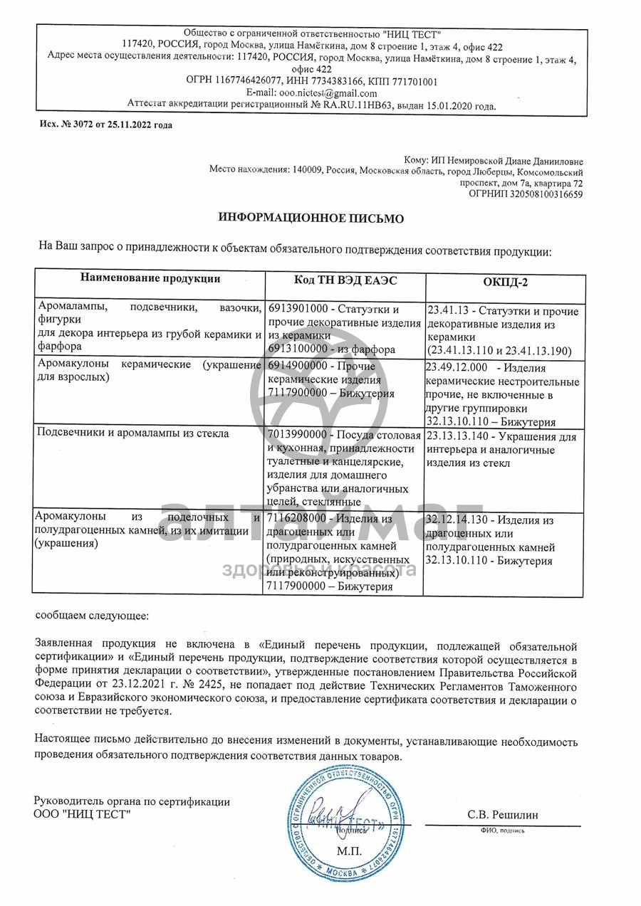 Сертификат на товар Аромакулон «Черепашка» Аромакулон «Черепашка» сертификат