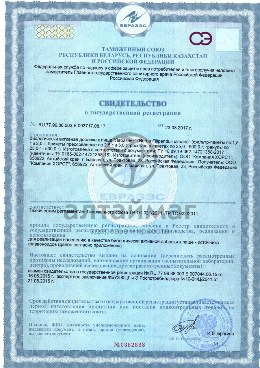 Сертификат на товар Лабазник вязолистный (таволга), трава, 50 г (Хорст) Лабазник вязолистный (таволга), трава, 50 г (Хорст) сертификат