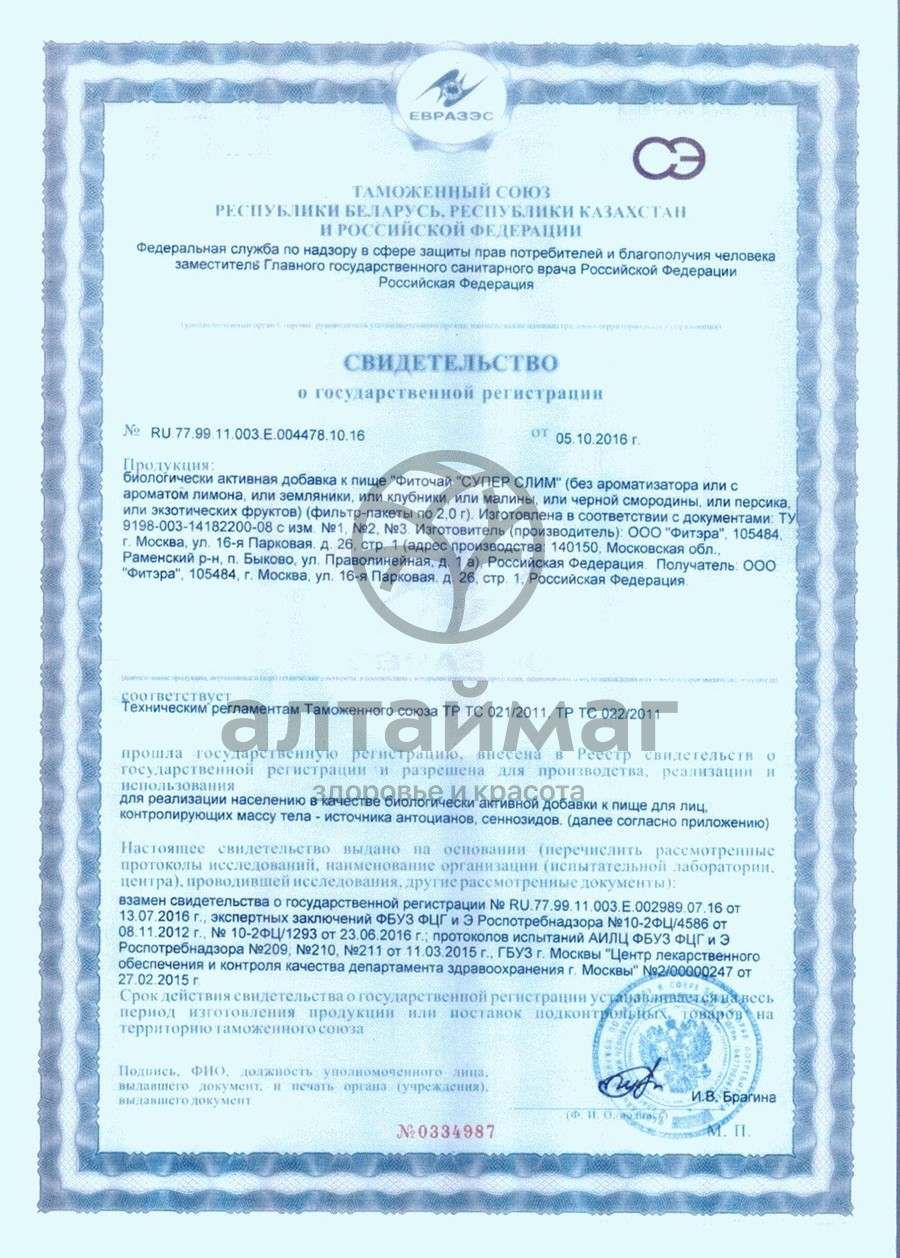 Сертификат на товар Супер слим чай 30*2г (лимон) Супер слим чай 30*2г (лимон) сертификат