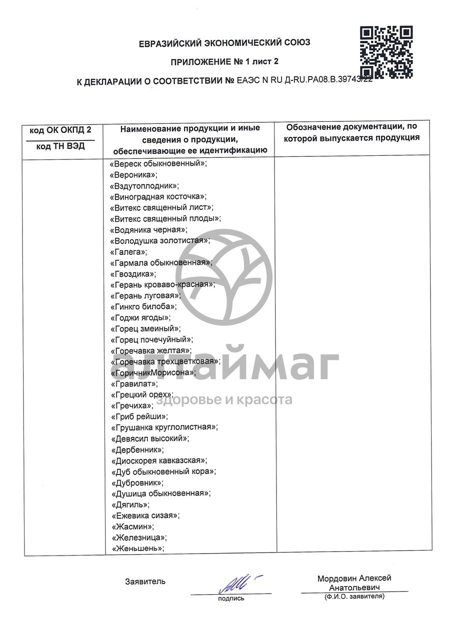 Сертификат на товар Земляники (лист) чайный напиток, 25 г Земляники (лист) чайный напиток, 25 г сертификат