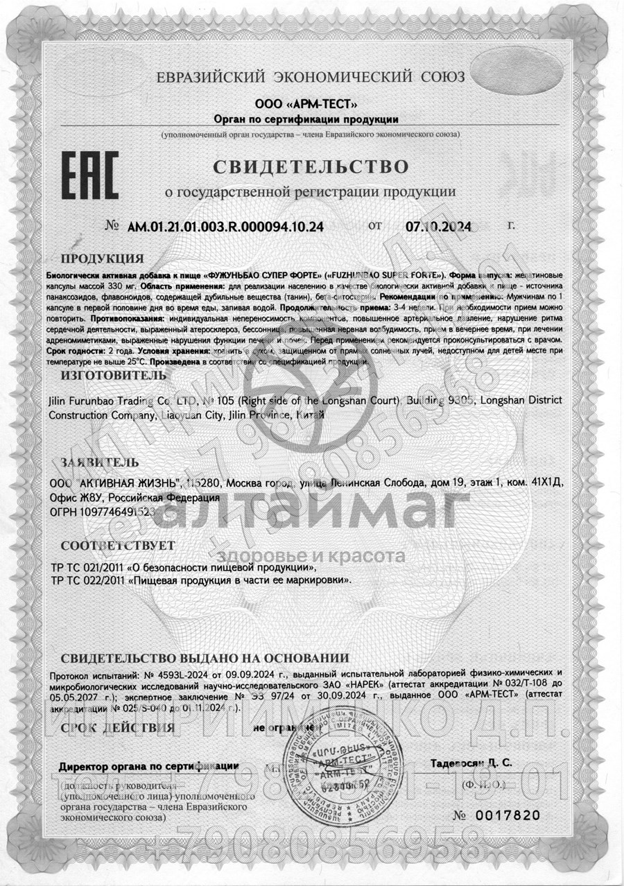 Сертификат на товар Фужуньбао супер, 8 капсул Фужуньбао супер, 8 капсул сертификат
