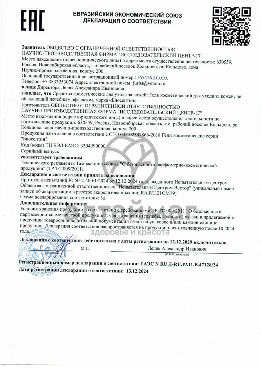 Сертификат на товар Биосептин гель 60г Биосептин гель 60г сертификат