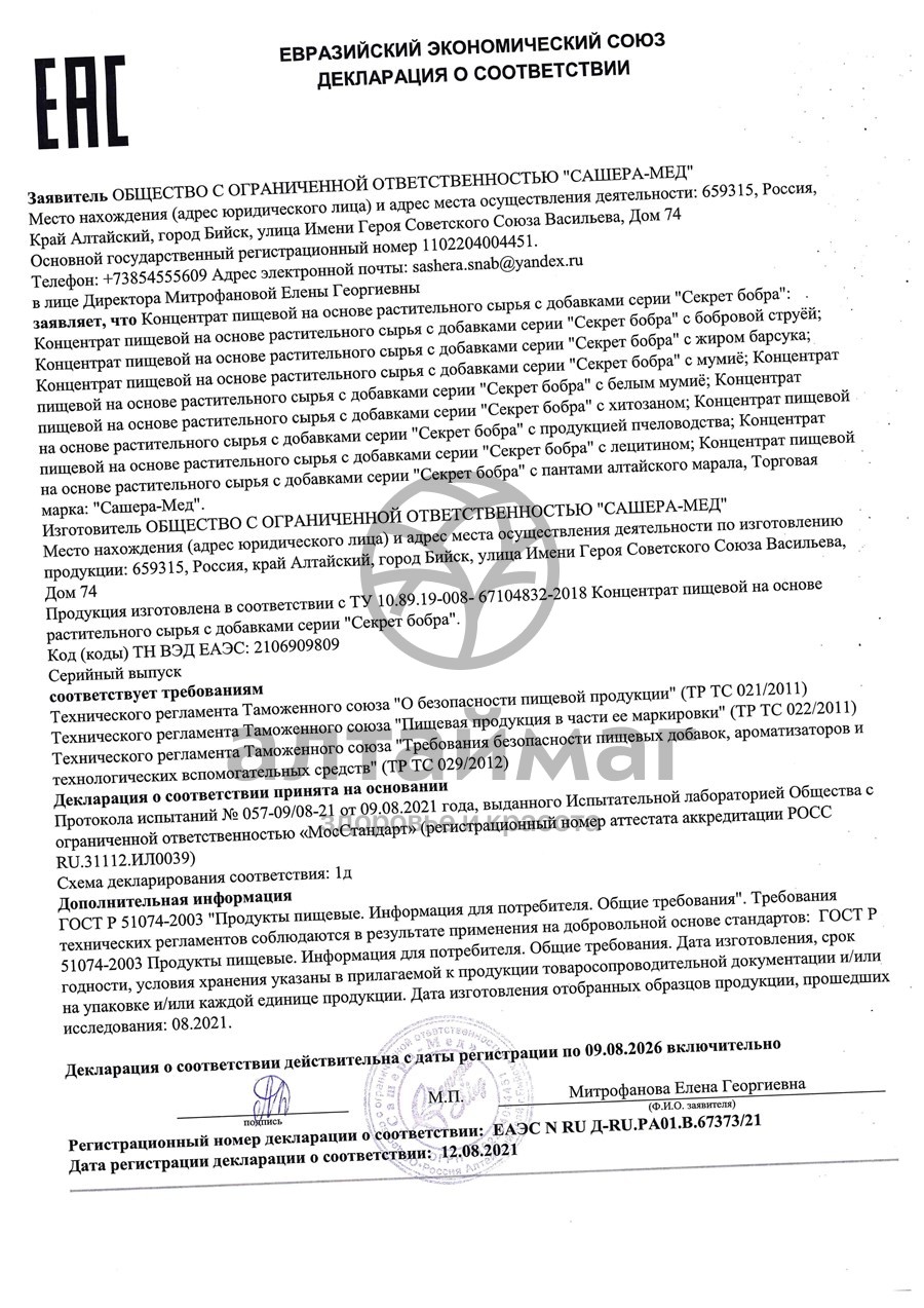 Сертификат на товар Секрет бобра с бобровой струей, 30 капсул Секрет бобра с бобровой струей, 30 капсул сертификат