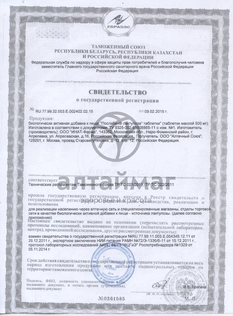 Сертификат на товар Послабин лактулоза (при запорах) таблетки 0,5г №30 Послабин лактулоза (при запорах) таблетки 0,5г №30 сертификат
