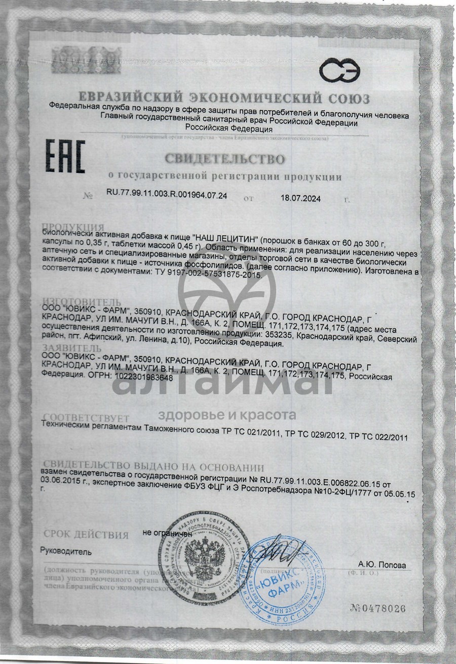 Сертификат на товар Лецитин Наш 90 капсул Лецитин Наш 90 капсул сертификат