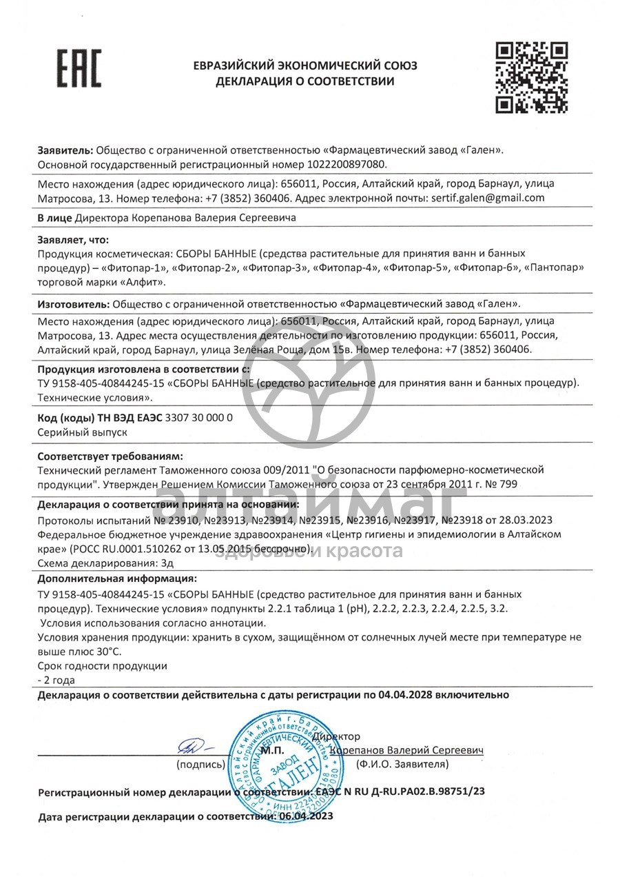 Сертификат на товар Фитопар -3 общеукрепляющий №20 пак Фитопар -3 общеукрепляющий №20 пак сертификат