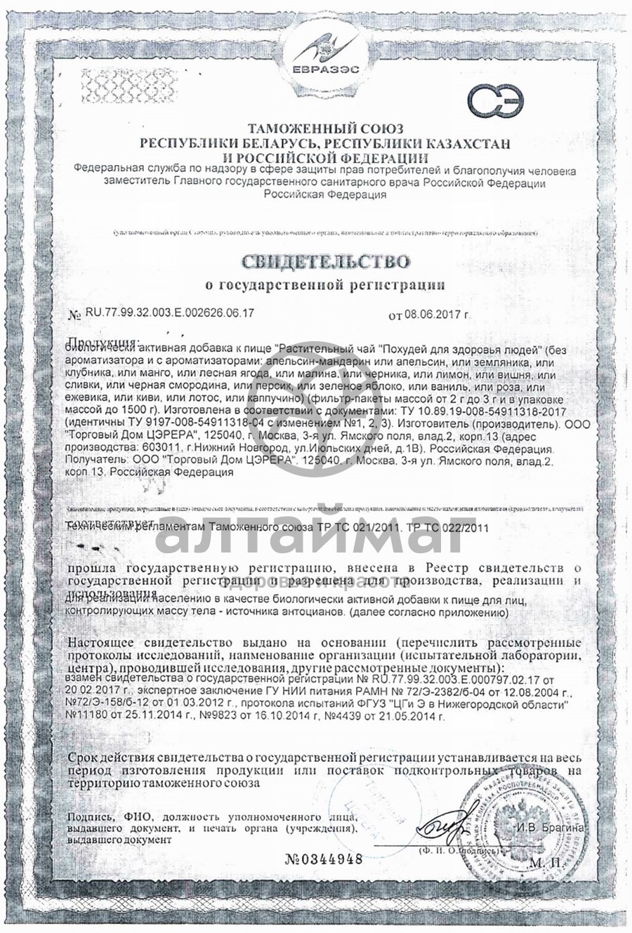Сертификат на товар Чай похудей для здоровья людей с ароматом апельсина и мандарина, 30*2 г Чай похудей для здоровья людей с ароматом апельсина и мандарина, 30*2 г сертификат