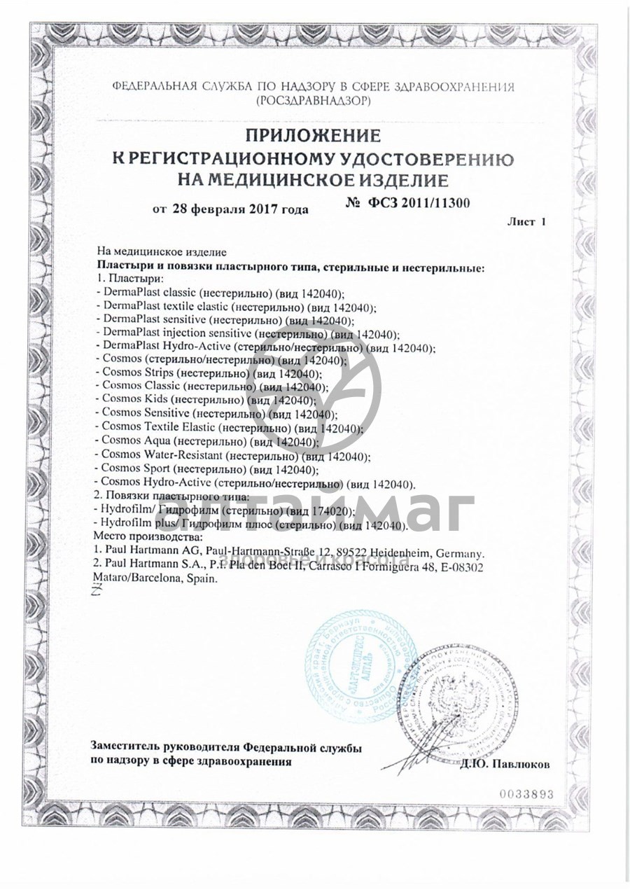 Сертификат на товар Пластырь космос текстиль эластик 6*10 №5 Пластырь космос текстиль эластик 6*10 №5 сертификат