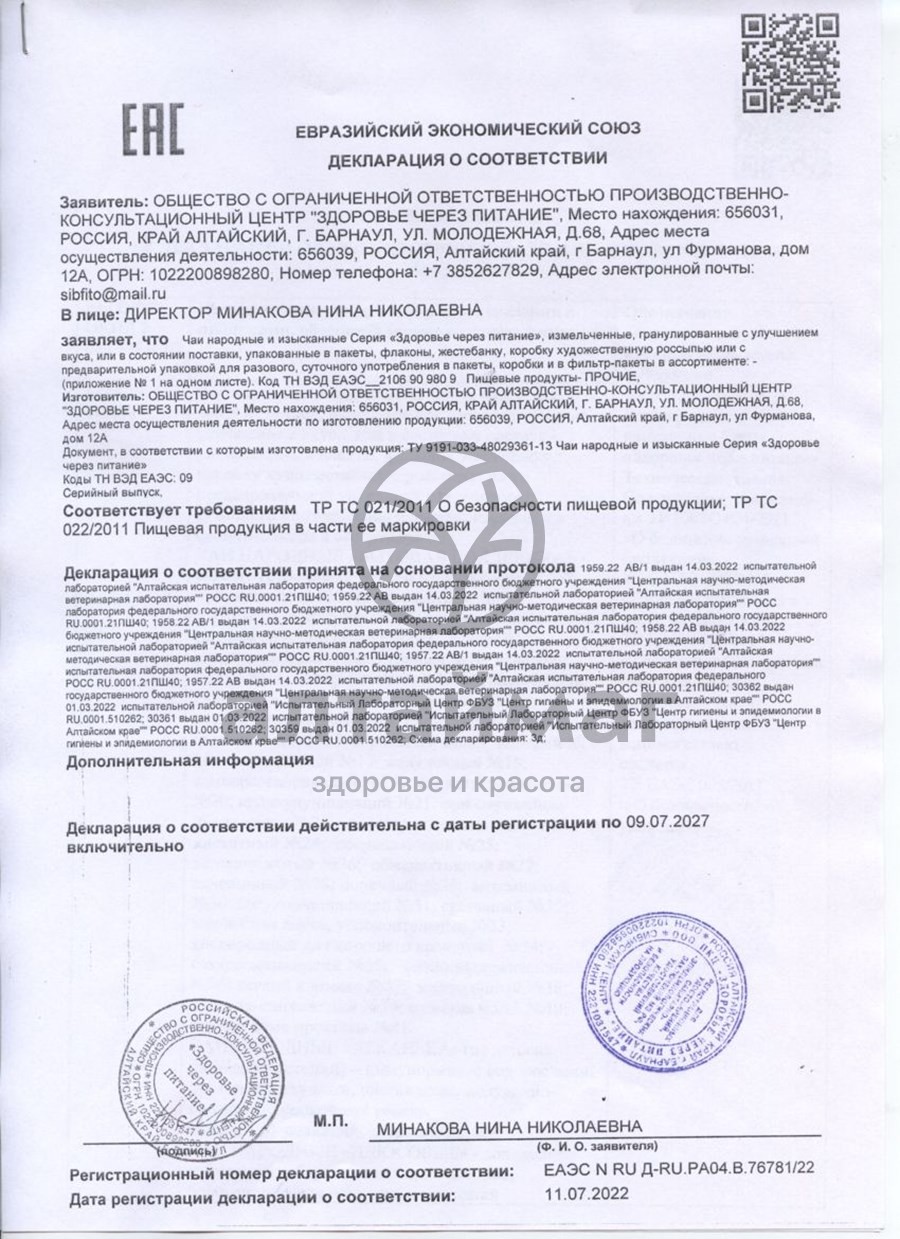 Сертификат на товар Чай народный № 9 Грудной медунковый от кашля и бронхита 20 пакетов Чай народный № 9 Грудной медунковый от кашля и бронхита 20 пакетов сертификат