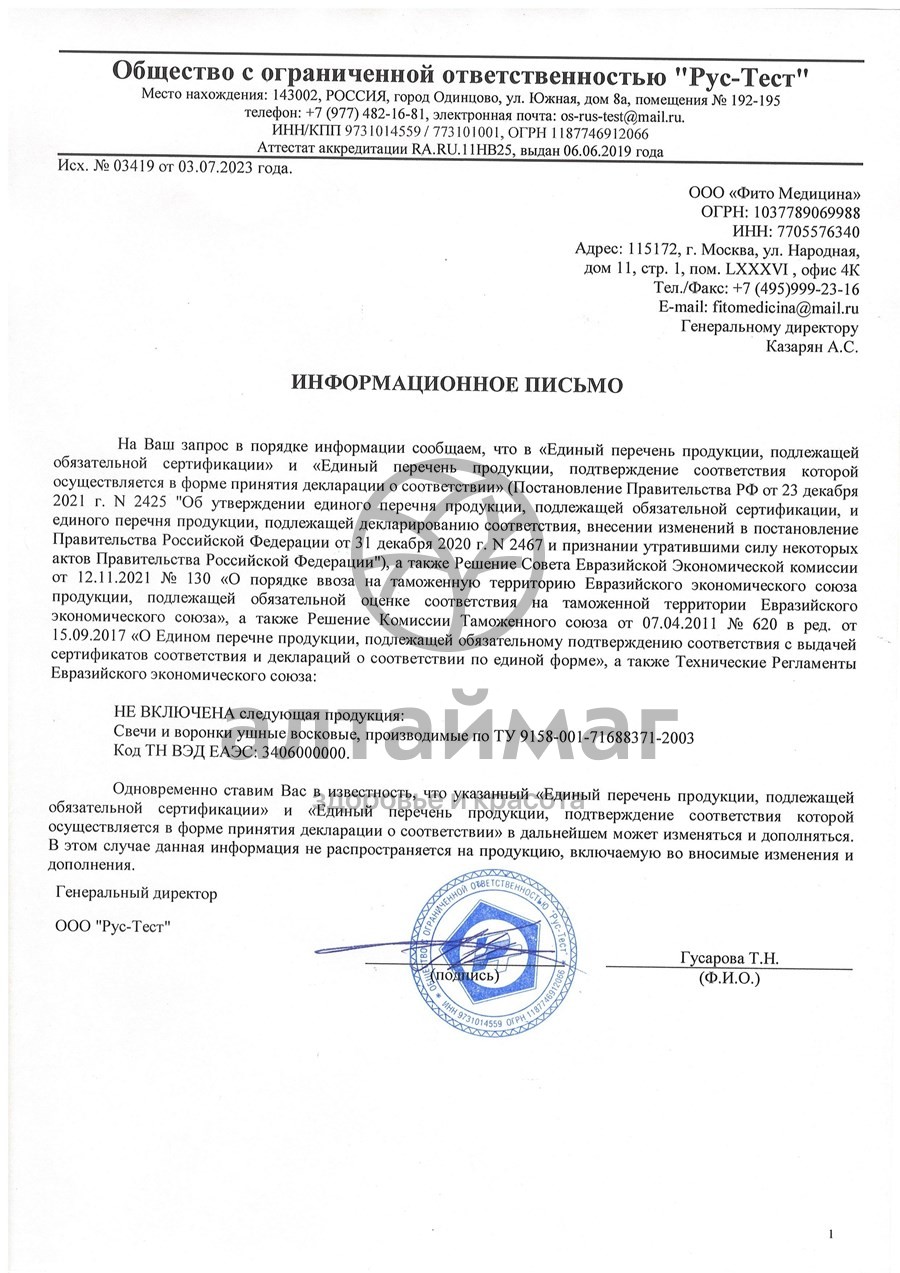 Сертификат на товар Фитосвечи ушные ФитоМедицина 2 шт Фитосвечи ушные ФитоМедицина 2 шт сертификат