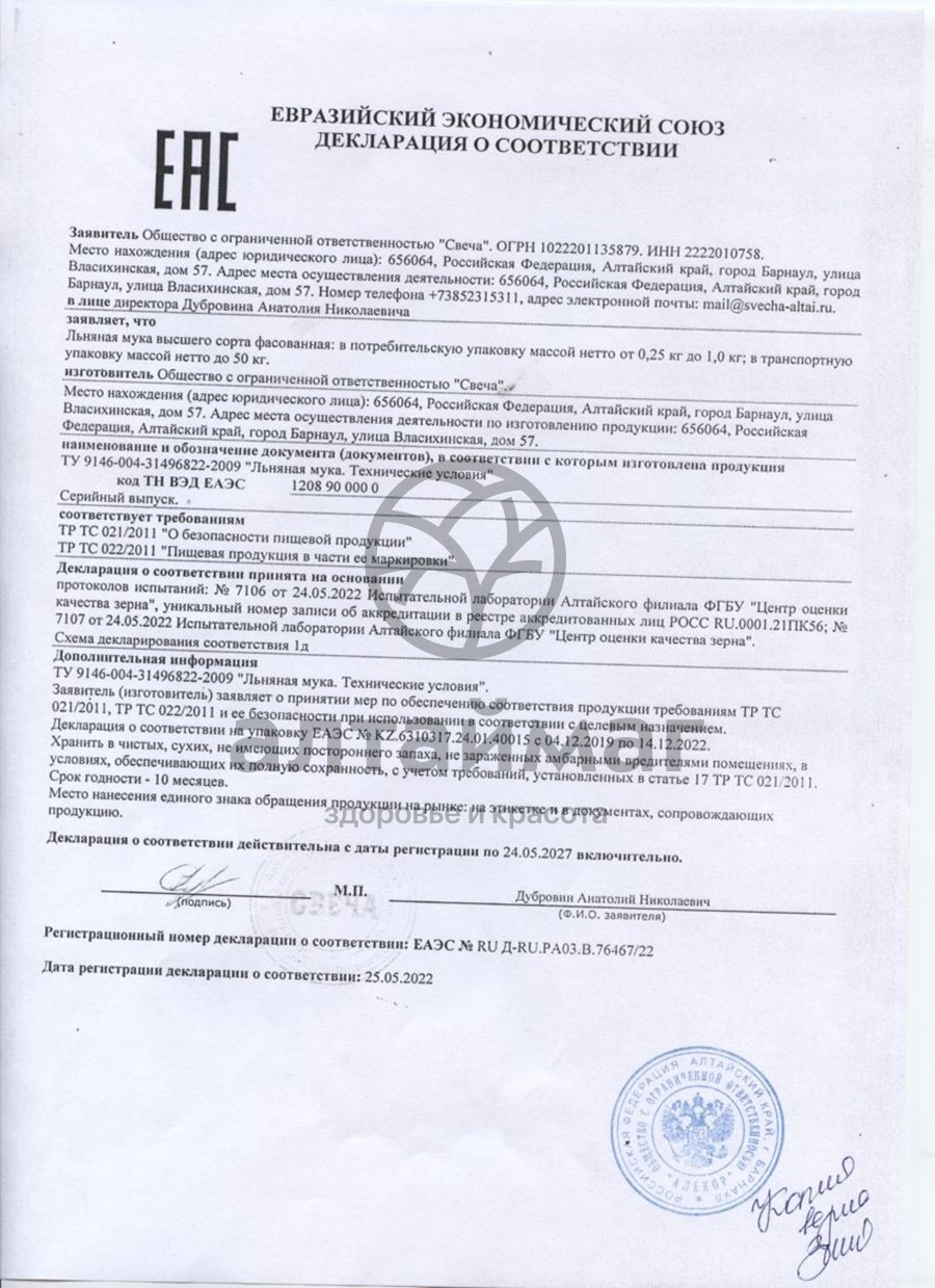 Сертификат на товар Льняная мука Славица высший сорт 500г Льняная мука Славица высший сорт 500г сертификат