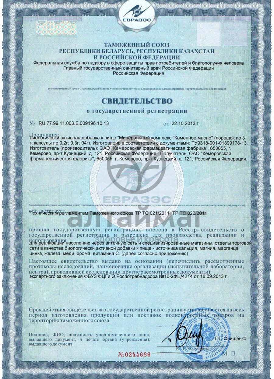 Сертификат на товар Каменное масло 3г Каменное масло 3г сертификат