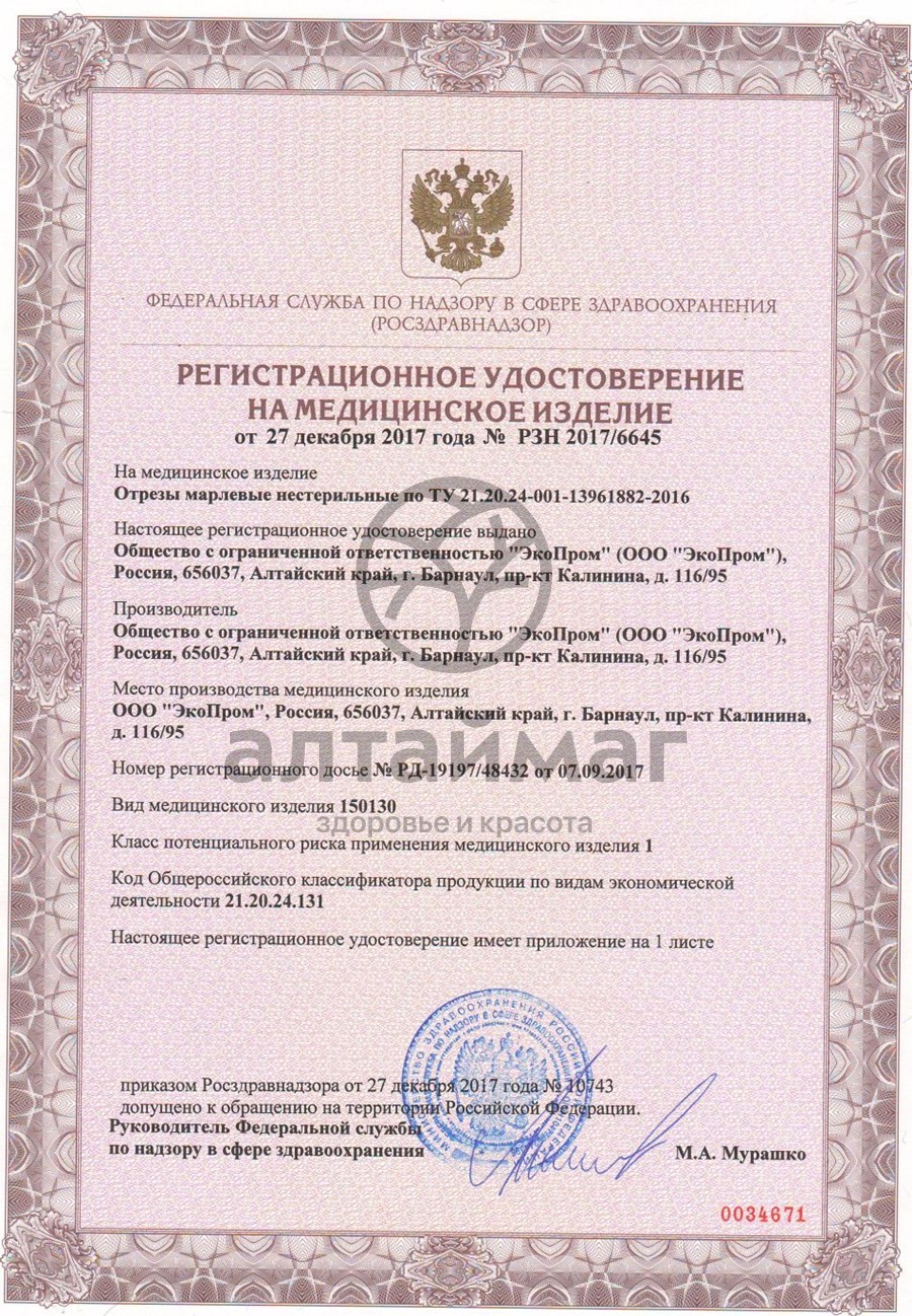 Сертификат на товар Марлевый отрез 200х90см Марлевый отрез 200х90см сертификат