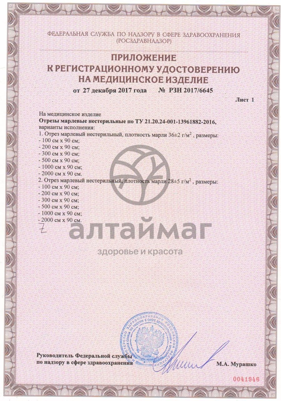 Сертификат на товар Марлевый отрез 200х90см Марлевый отрез 200х90см сертификат