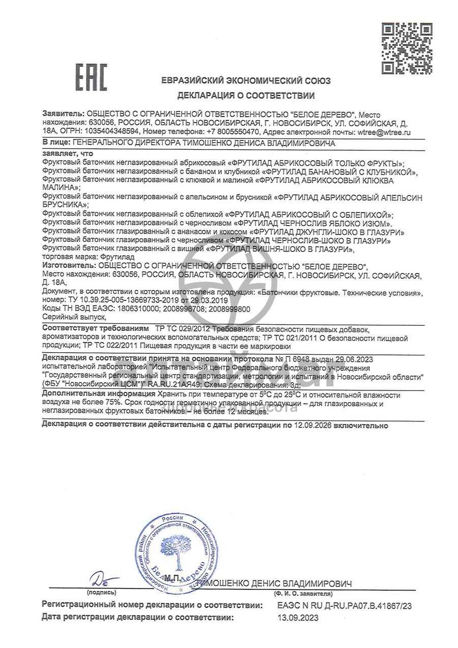 Сертификат на товар Батончик фрутилад облепиха 30 г Батончик фрутилад облепиха 30 г сертификат