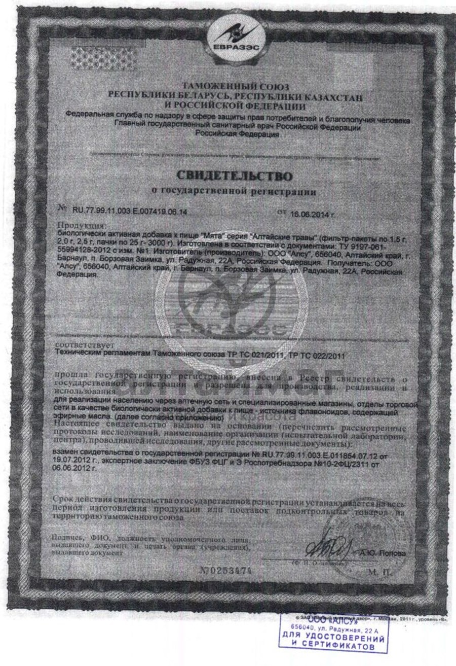 Сертификат на товар Мята Алсу 50г Мята Алсу 50г сертификат