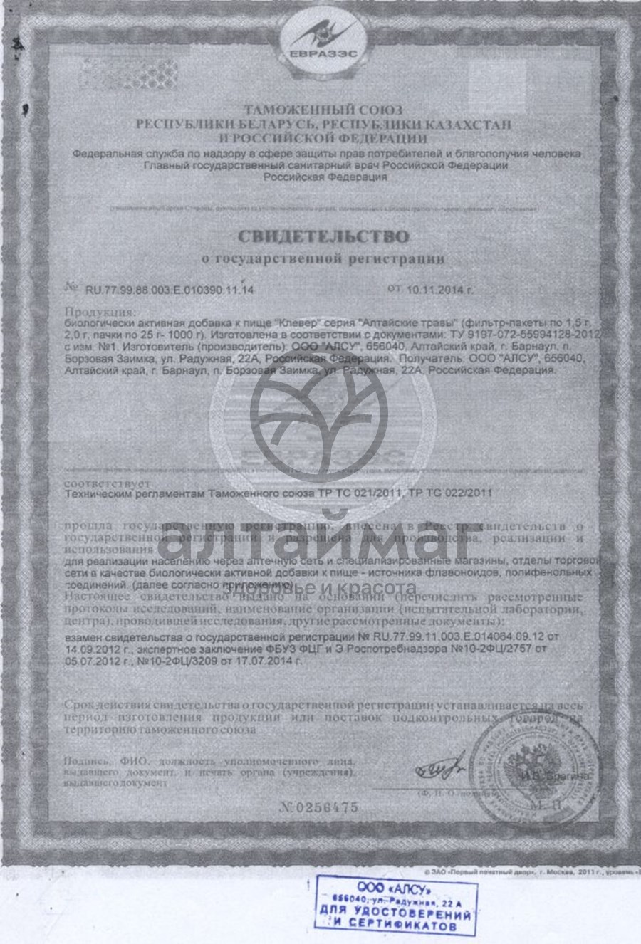 Сертификат на товар Клевер Алсу №20 Клевер Алсу №20 сертификат