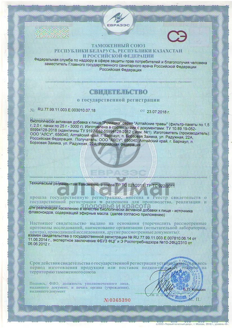 Сертификат на товар Ромашка цветки АлтайМаг, 20 пакетиков Ромашка цветки АлтайМаг, 20 пакетиков сертификат