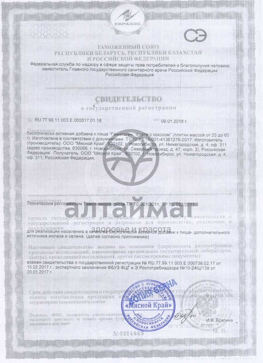 Сертификат на товар Гематоген форте с кокосом, 40 г Гематоген форте с кокосом, 40 г сертификат