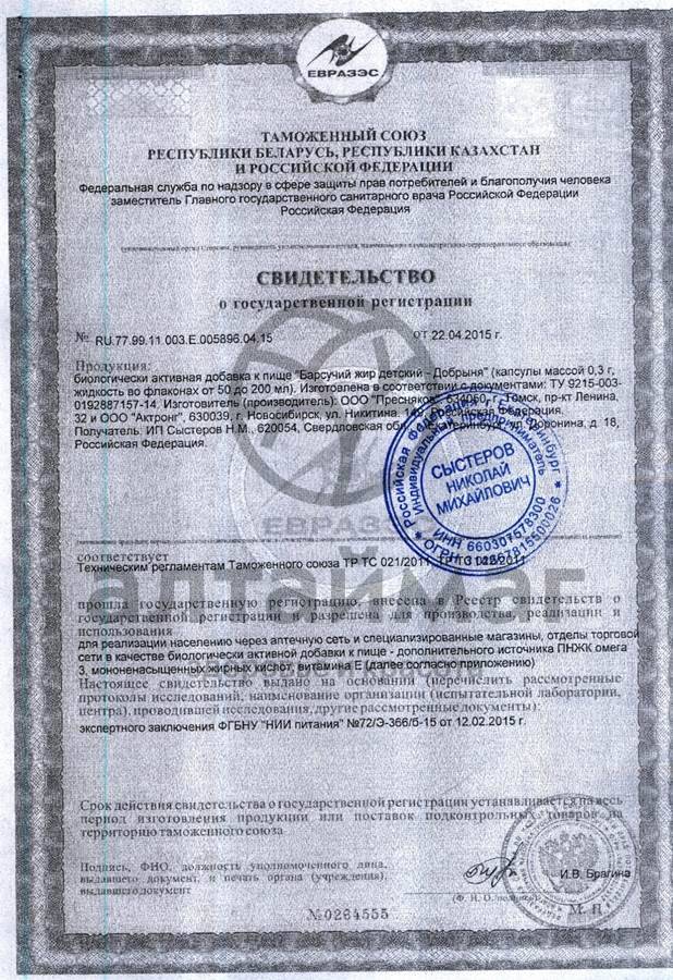 Сертификат на товар «Барсучий жир детский» Пресняков «Барсучий жир детский» Пресняков сертификат