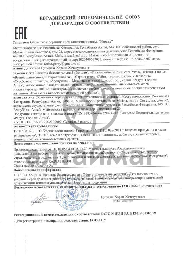 Сертификат на товар Подарочный набор Бальзамов Нарине (Вечное движение, Нежная ночь, Монастырский общеукрепляющий) Подарочный набор Бальзамов Нарине (Вечное движение, Нежная ночь, Монастырский общеукрепляющий) сертификат