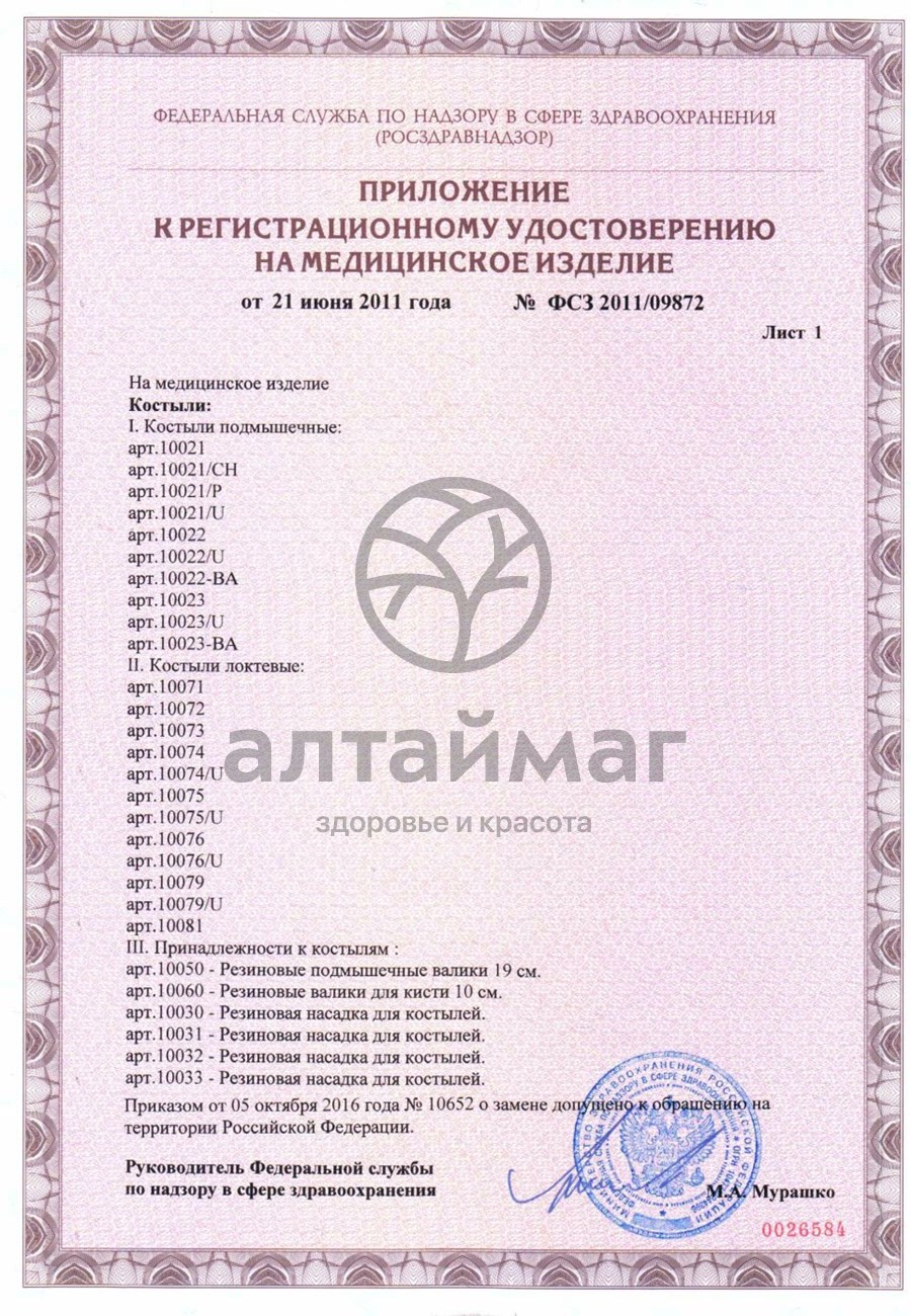 Сертификат на товар Костыль подмышечный 10022 регулируемой длины пара Костыль подмышечный 10022 регулируемой длины пара сертификат
