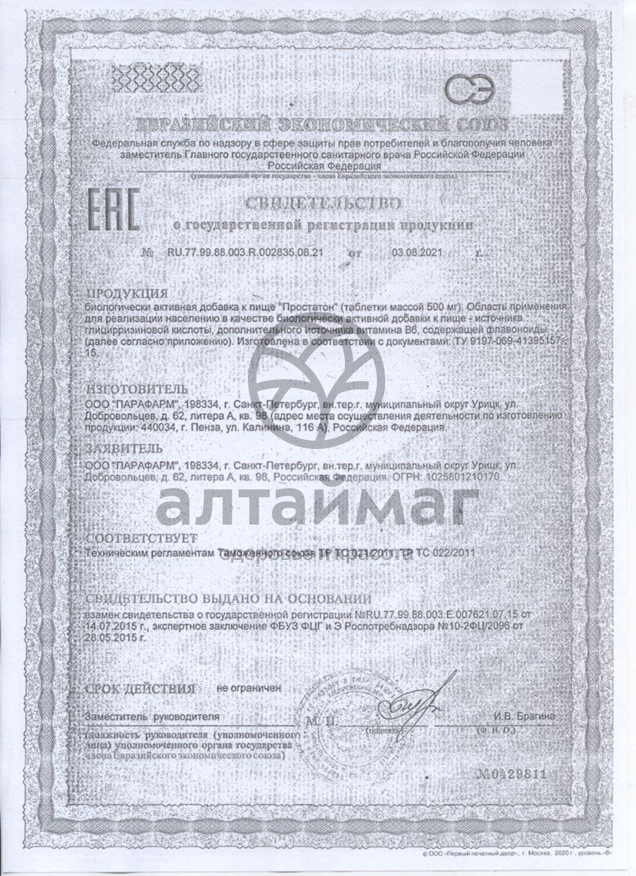 Сертификат на товар Простатон Парафарм 60 таблеток Простатон Парафарм 60 таблеток сертификат