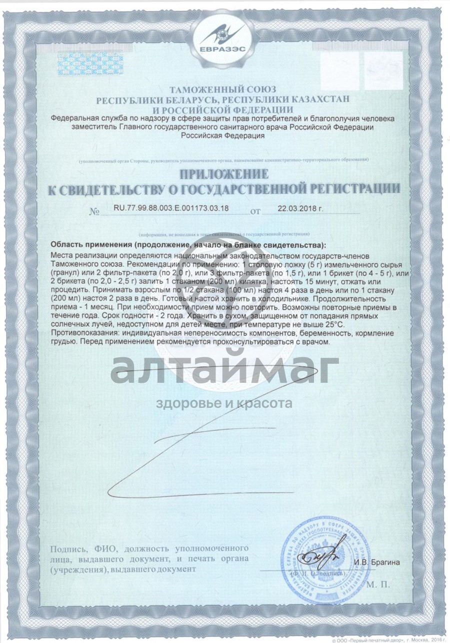 Сертификат на товар Фитосбор Фитосуставин здоровые суставы Хорст 20 пакетиков Фитосбор Фитосуставин здоровые суставы Хорст 20 пакетиков сертификат