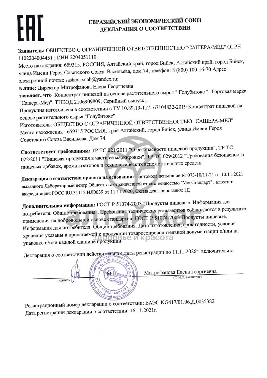 Сертификат на товар Голубитокс Сашера-Мед 30мл Голубитокс Сашера-Мед 30мл сертификат