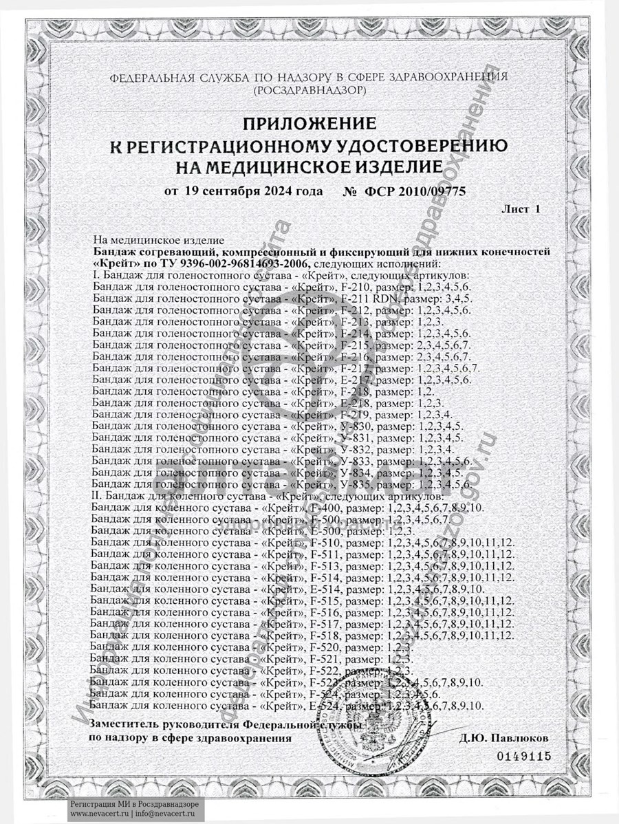 Сертификат на товар Бандаж на коленный сустав У-842 серый Бандаж на коленный сустав У-842 серый сертификат