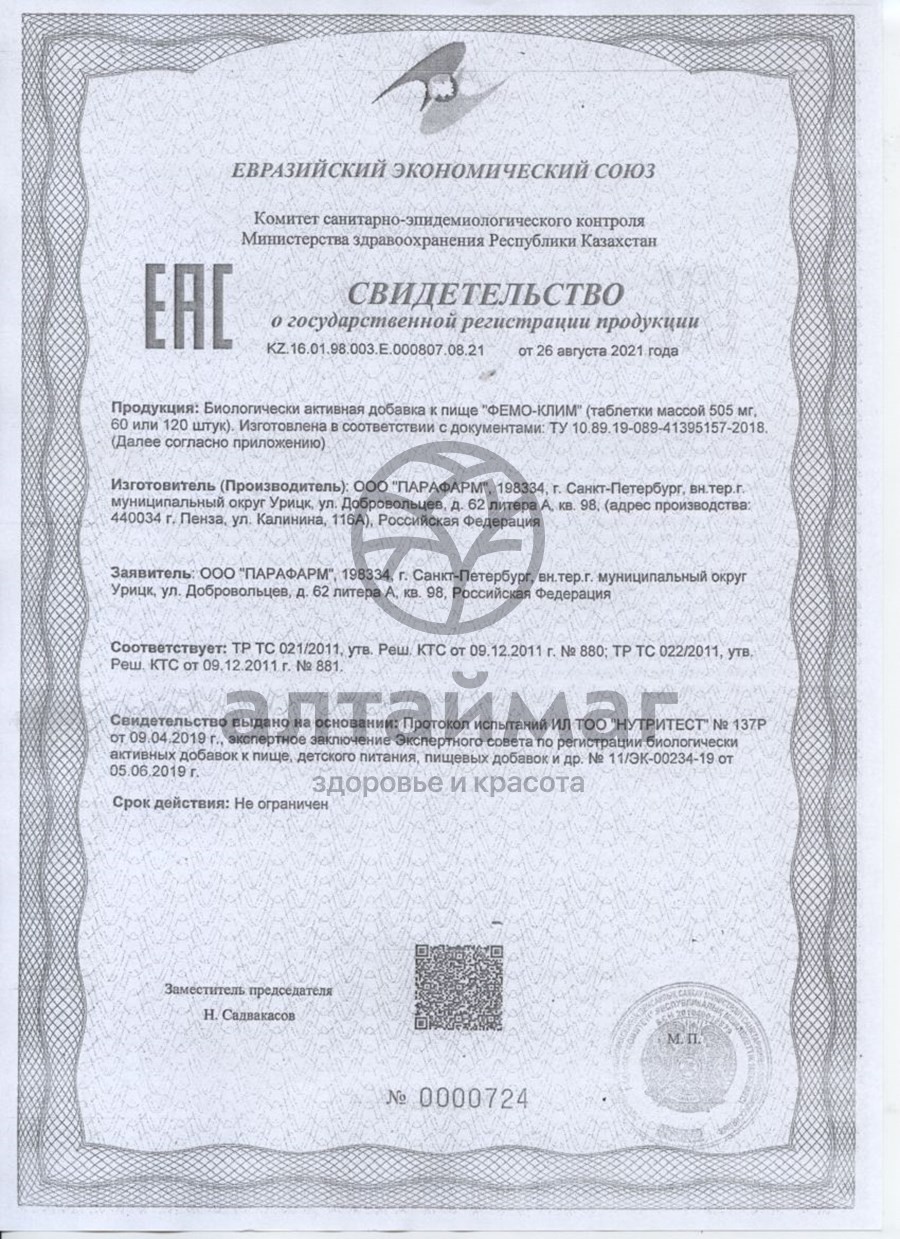 Сертификат на товар Фемо-клим 120шт Фемо-клим 120шт сертификат