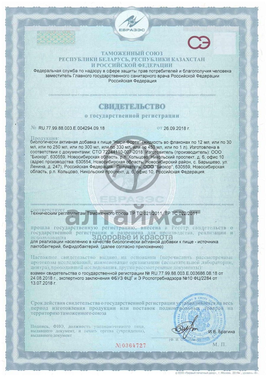 Сертификат на товар Биопродукт Нари Форте кисломолочный диетический 450мл Биопродукт Нари Форте кисломолочный диетический 450мл сертификат