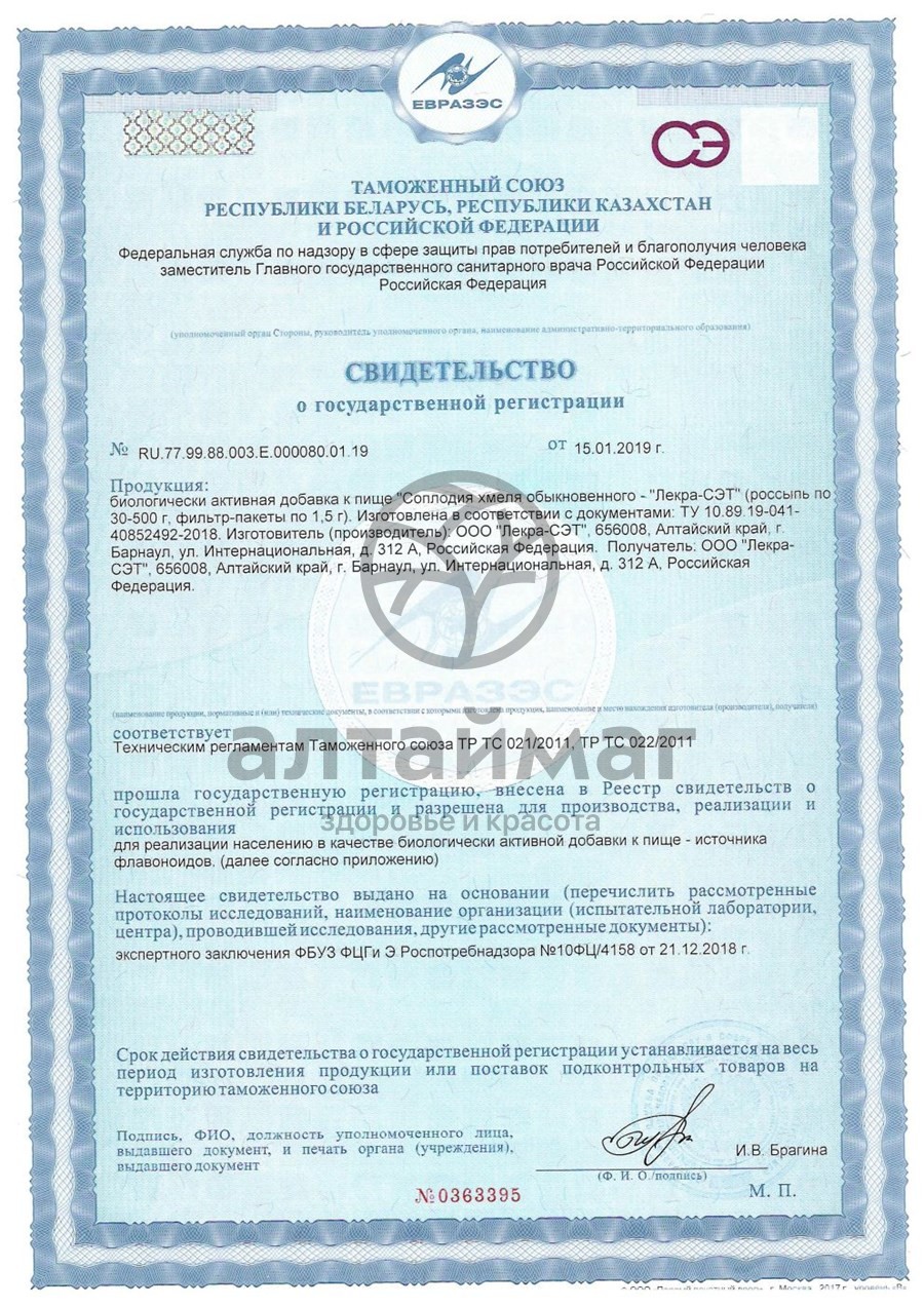 Сертификат на товар Хмель (шишки) АлтайМаг 30г Хмель (шишки) АлтайМаг 30г сертификат