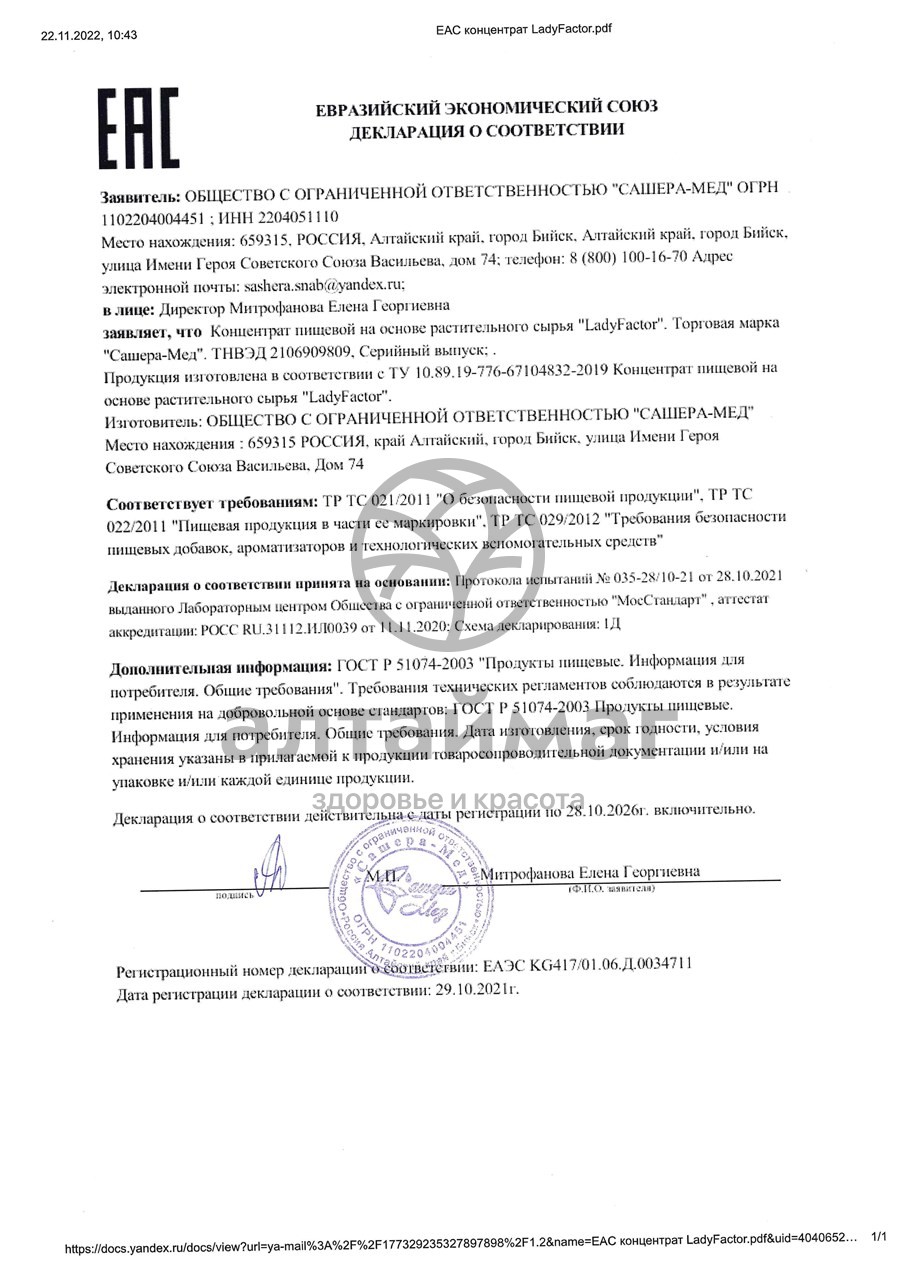 Сертификат на товар Леди фактор Сашера-Мед 30шт Леди фактор Сашера-Мед 30шт сертификат