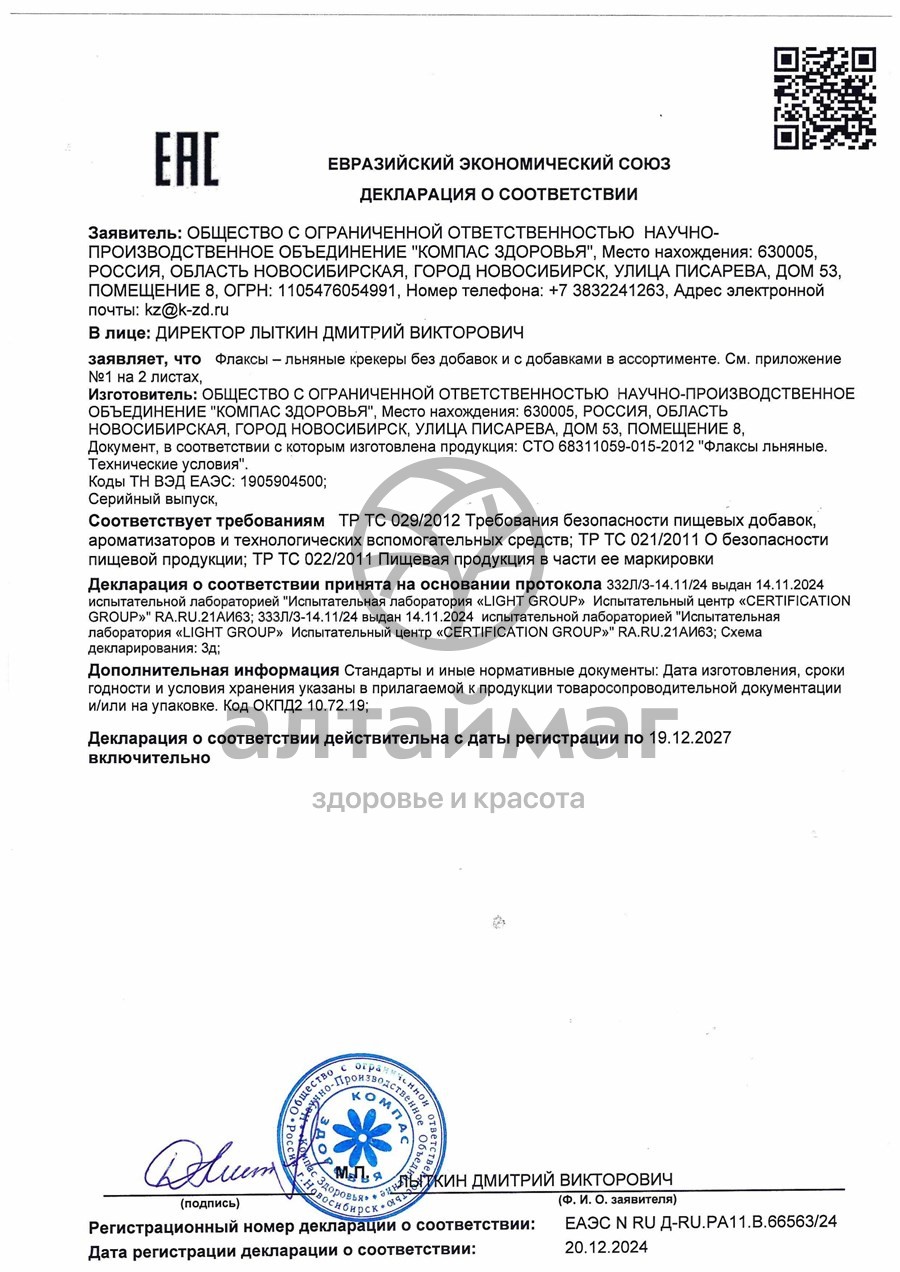 Сертификат на товар Флаксы с томатом 120гр Флаксы с томатом 120гр сертификат