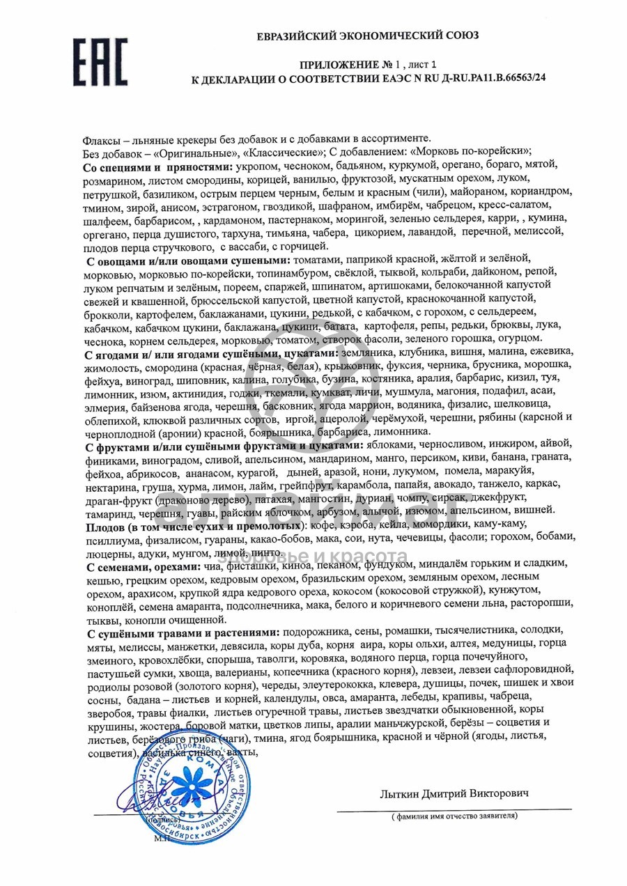 Сертификат на товар Флаксы с томатом 120гр Флаксы с томатом 120гр сертификат
