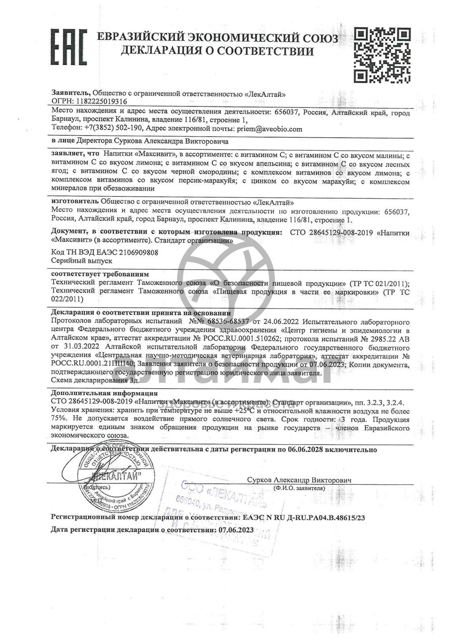 Сертификат на товар Напиток МаксиВит со вкусом Апельсина 10шт Напиток МаксиВит со вкусом Апельсина 10шт сертификат