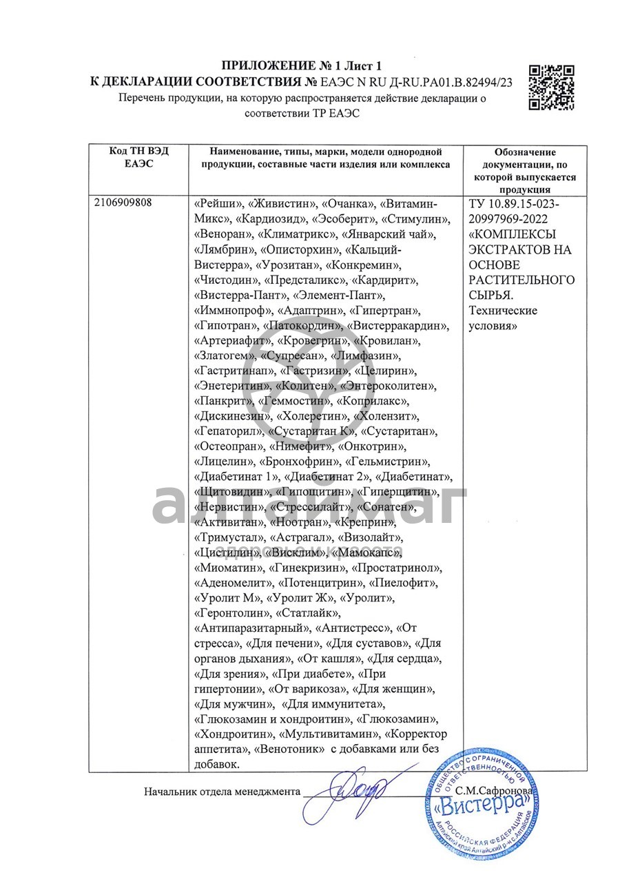 Сертификат на товар Очанка Вистерра 126 капсул Очанка Вистерра 126 капсул сертификат