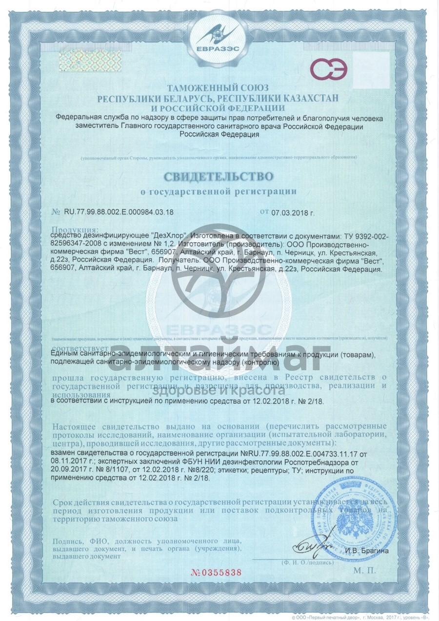 Сертификат на товар Дезхлор 3,35г 300 таблеток Дезхлор 3,35г 300 таблеток сертификат
