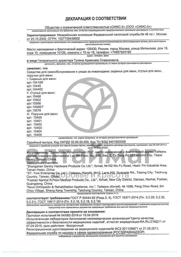 Сертификат на товар Поручень для ванн 10402 Поручень для ванн 10402 сертификат