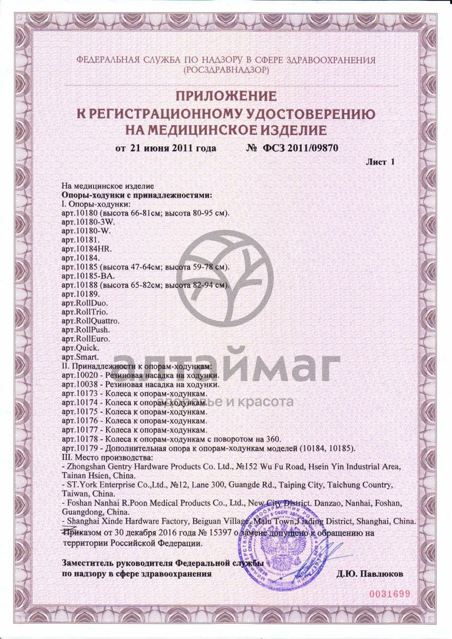 Сертификат на товар Ходунки-опоры 10184 хром Ходунки-опоры 10184 хром сертификат