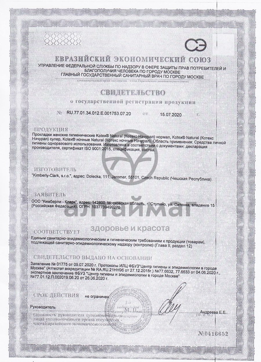 Сертификат на товар Прокладки Котекс Natural Нормал 16шт Прокладки Котекс Natural Нормал 16шт сертификат