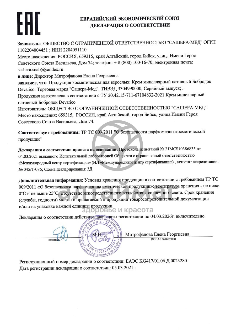 Сертификат на товар Бобродок Devarico спрей при ветряной оспе Сашера-Мед 100 мл Бобродок Devarico спрей при ветряной оспе Сашера-Мед 100 мл сертификат