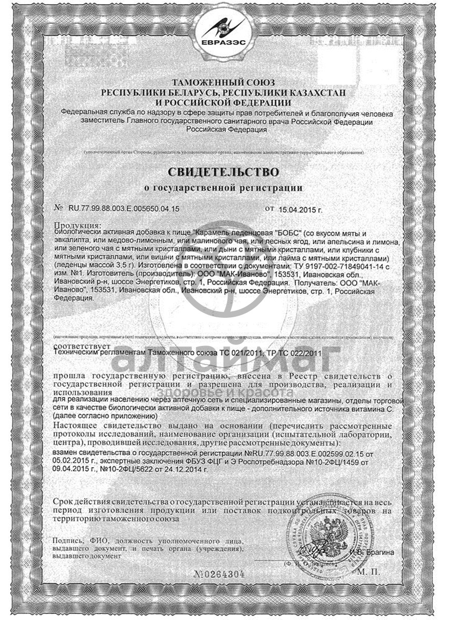 Сертификат на товар Бобс леденцы Клубника с кристаллами Бобс леденцы Клубника с кристаллами сертификат