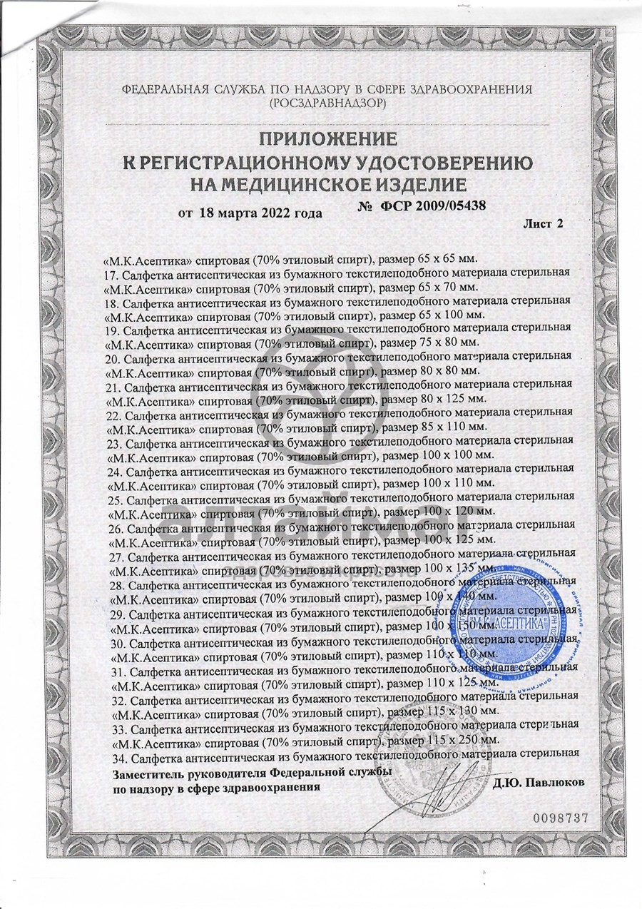 Сертификат на товар Салфетка спиртовая асептика размер 30 х 60 мм 20шт Салфетка спиртовая асептика размер 30 х 60 мм 20шт сертификат