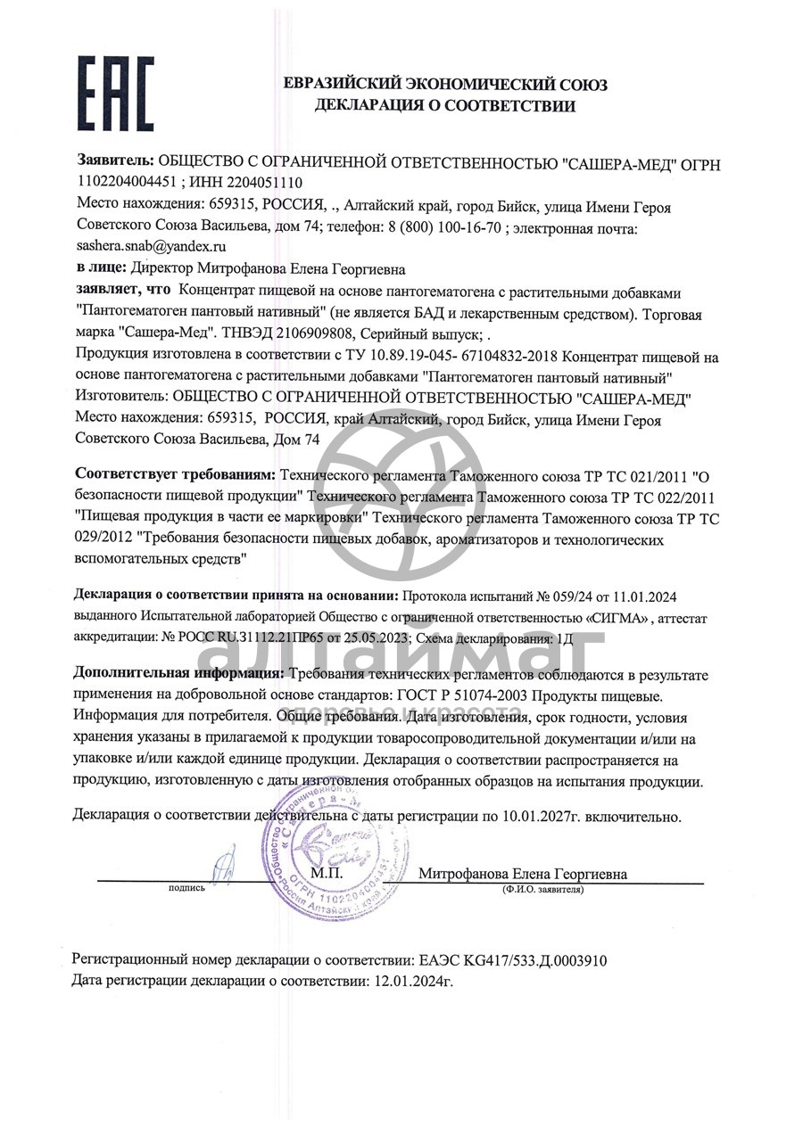 Сертификат на товар Пантогематоген Сашера-Мед 250мл Пантогематоген Сашера-Мед 250мл сертификат