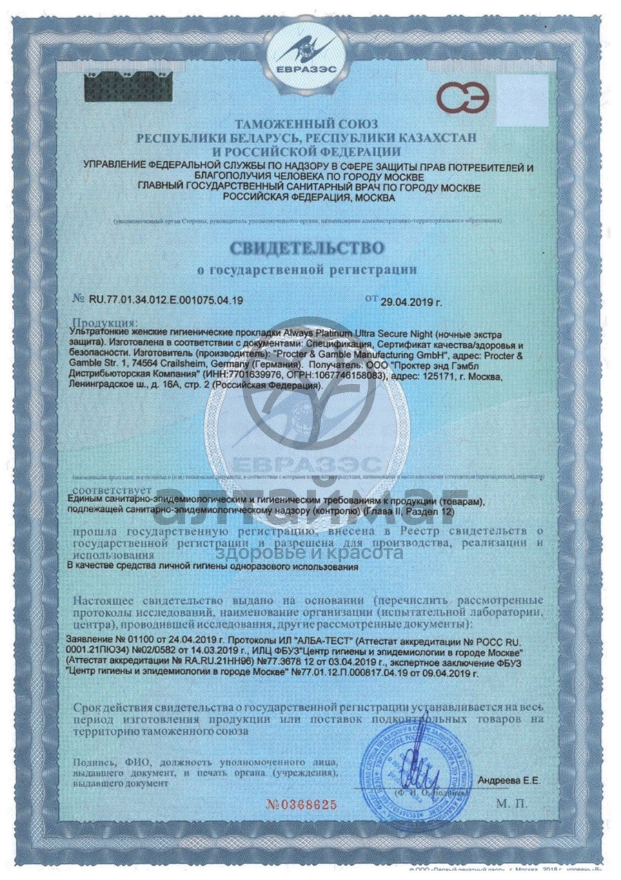 Сертификат на товар Прокладки Олвэйз Ultra Platinum Secure Night №5 Прокладки Олвэйз Ultra Platinum Secure Night №5 сертификат